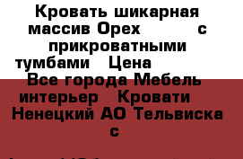 Кровать шикарная массив Орех 200*210 с прикроватными тумбами › Цена ­ 35 000 - Все города Мебель, интерьер » Кровати   . Ненецкий АО,Тельвиска с.